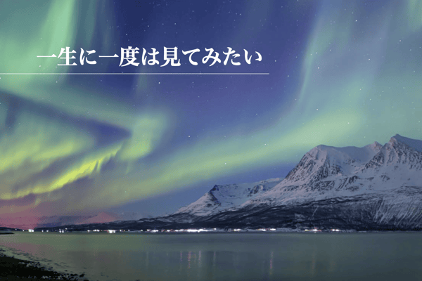 夜空を彩るオーロラと出会う 極北の地をめぐる旅【StudioJTB】