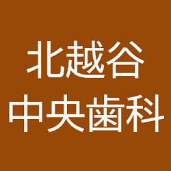 北越谷中央歯科 Logo