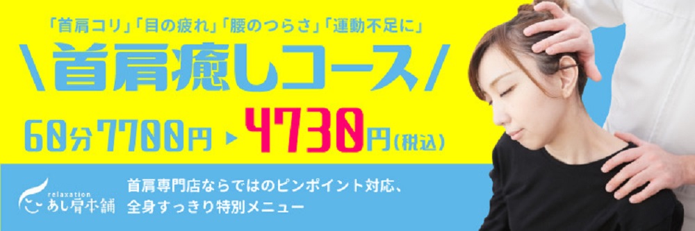 Images 首肩マッサージ専門店 あし肩本舗 池袋西口スペシャリスト店