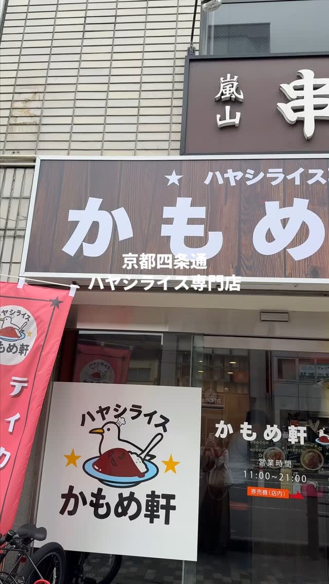 Images ハヤシライス専門店かもめ軒