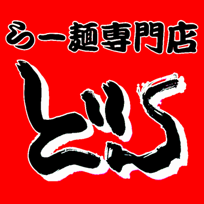 らー麺専門店 どん Logo