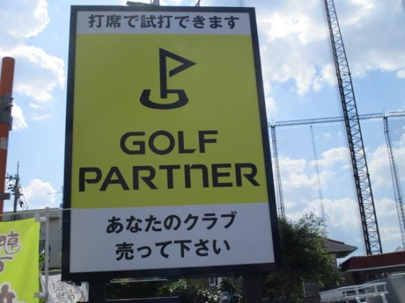 Images ゴルフパートナー 松井山手店