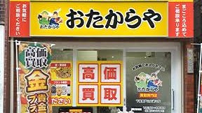 Images 買取専門店 おたからや下高井戸日大通り店