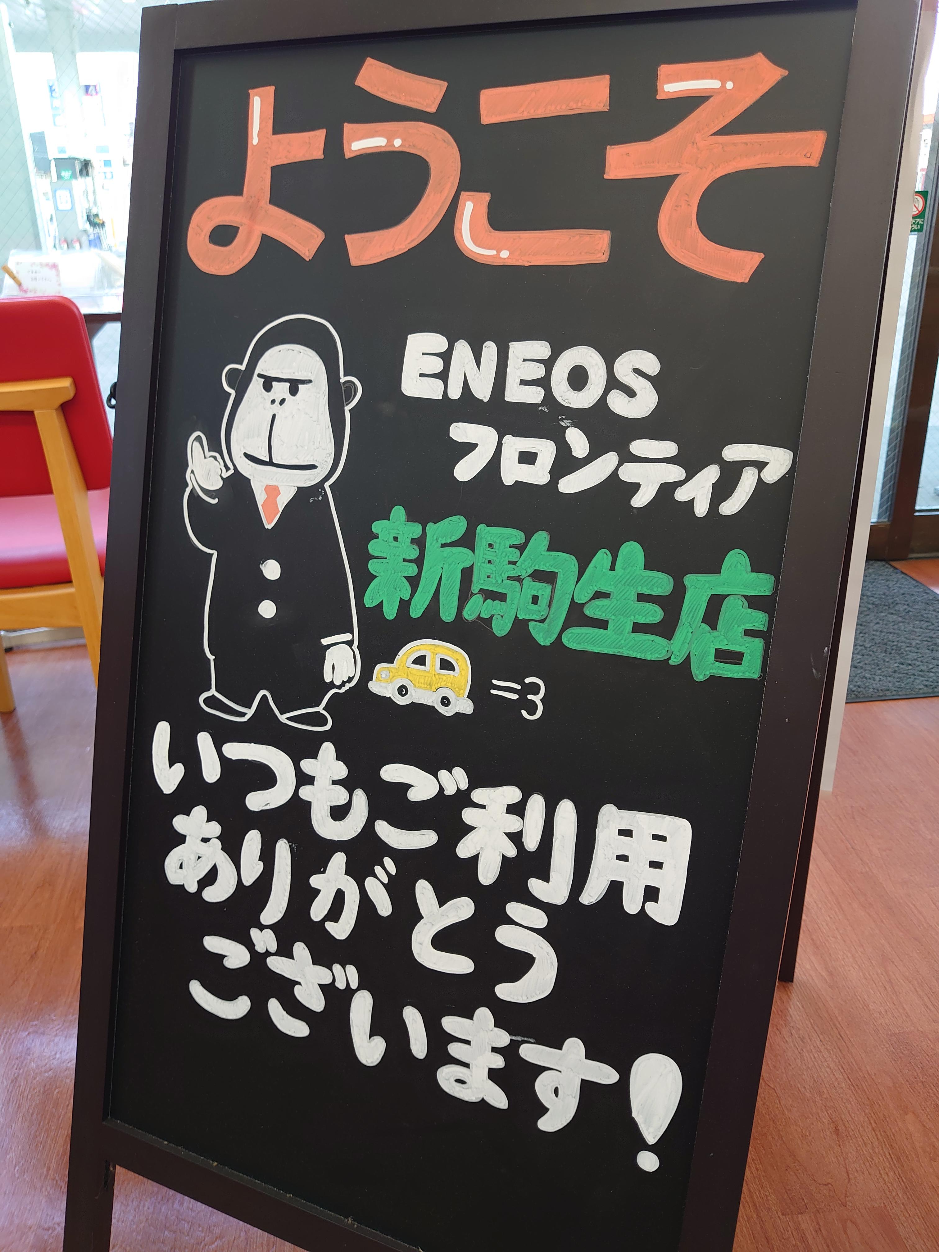 Images ENEOS Dr.Driveセルフ新駒生店(ENEOSフロンティア)