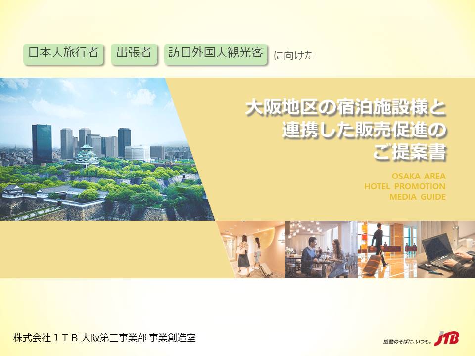 Jtb 法人サービス Jtb 大阪第三事業部 大阪府 大阪市