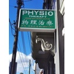 Victorian Spinal, Sports Physiotherapy and Acupuncture clinic Box Hill (03) 9899 6892
