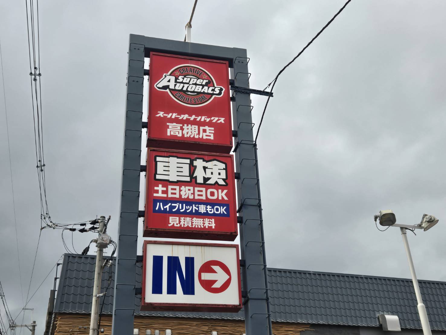 Images スーパーオートバックス高槻店
