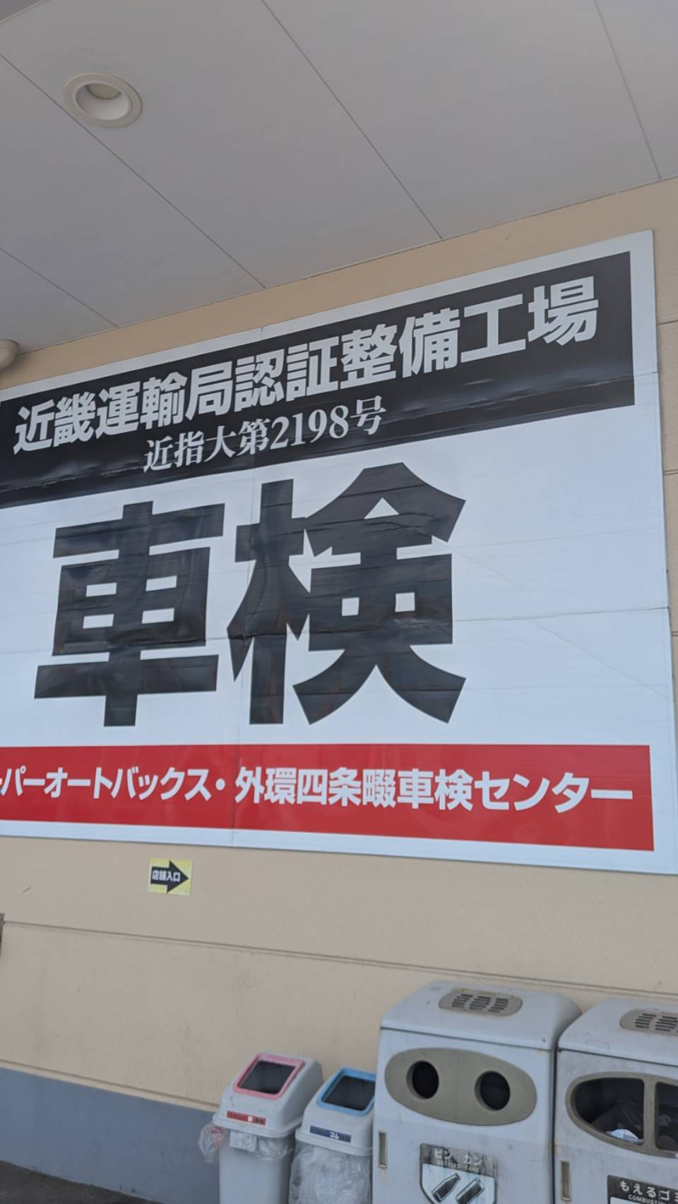 Images スーパーオートバックス 外環四条畷