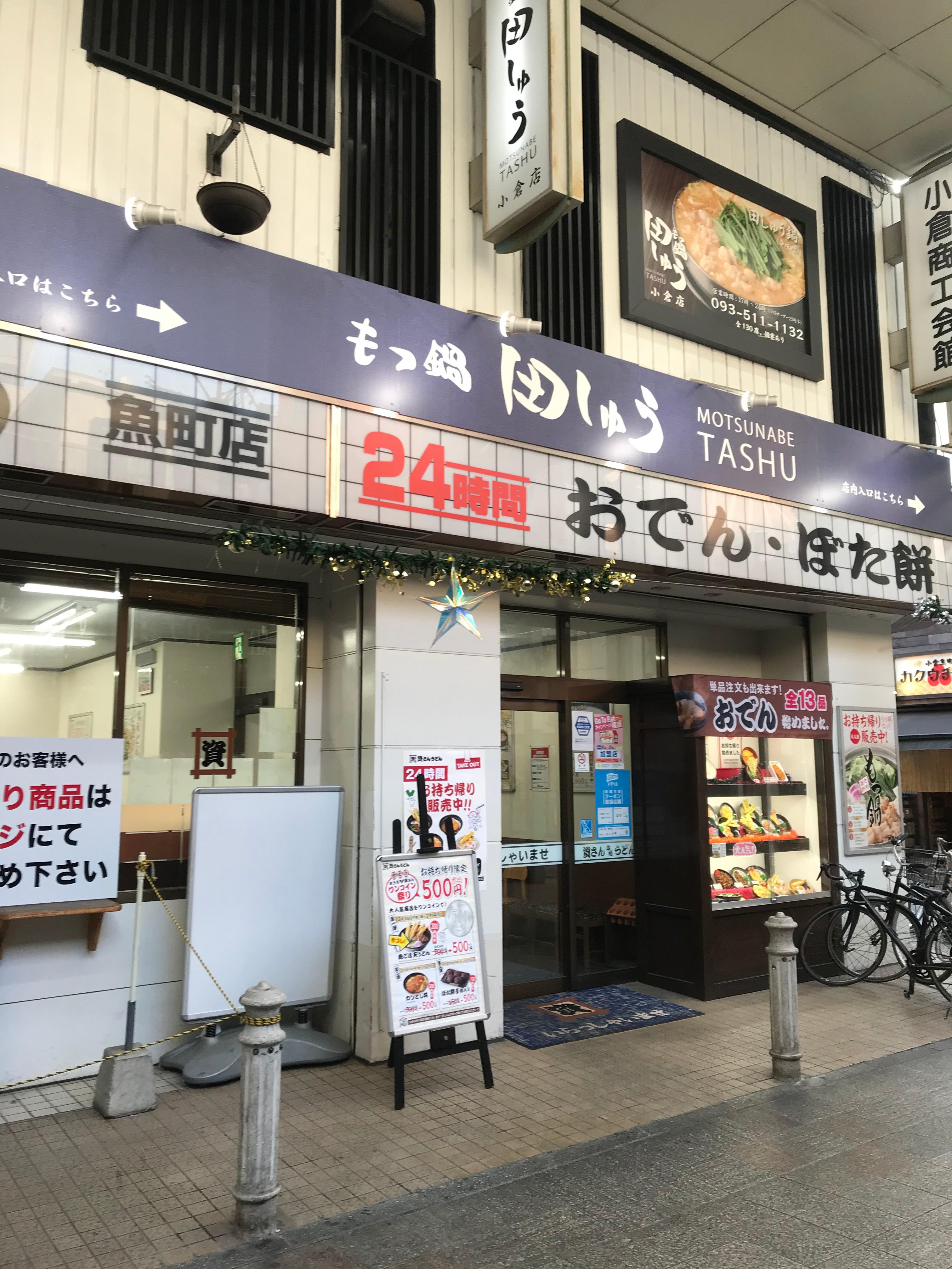 資さんうどん 魚町店