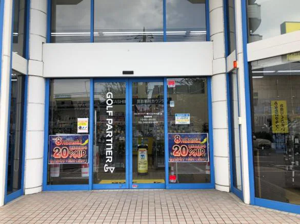Images ゴルフパートナー 東川口けやき通り店