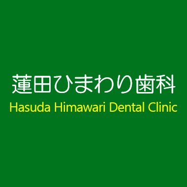 蓮田ひまわり歯科 Logo