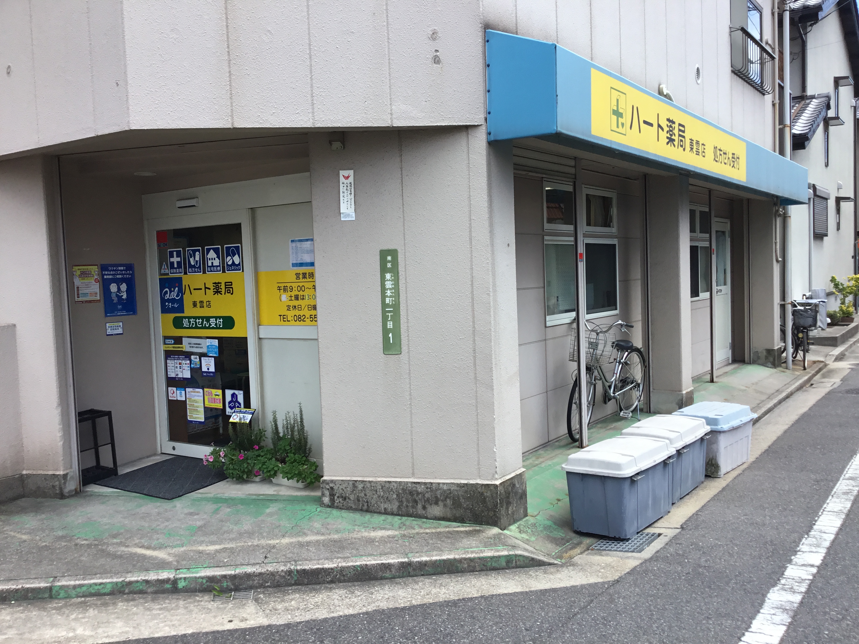 Images ハート薬局東雲店