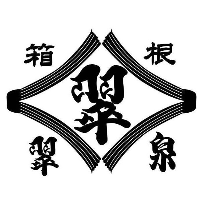 自家源泉かけ流しの宿 箱根翠泉 Logo