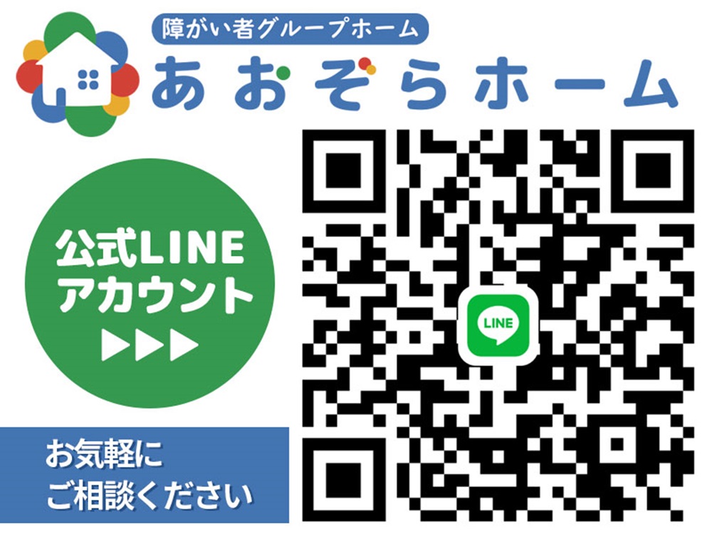 Images 障がい者グループホームあおぞらホーム