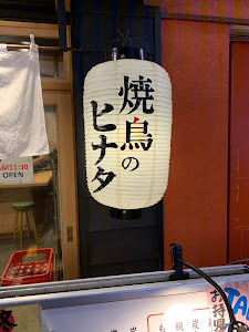 焼鳥のヒナタ 三宮店 - Yakitori Restaurant - 神戸市 - 078-331-2100 Japan | ShowMeLocal.com