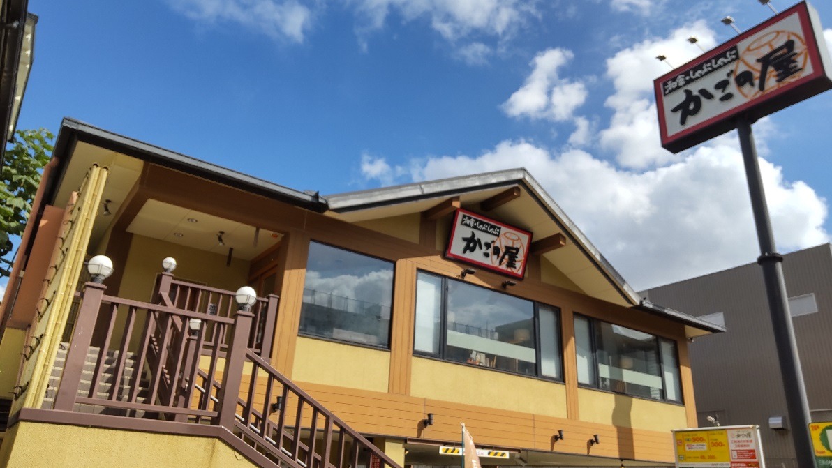 Images かごの屋 三国本町店