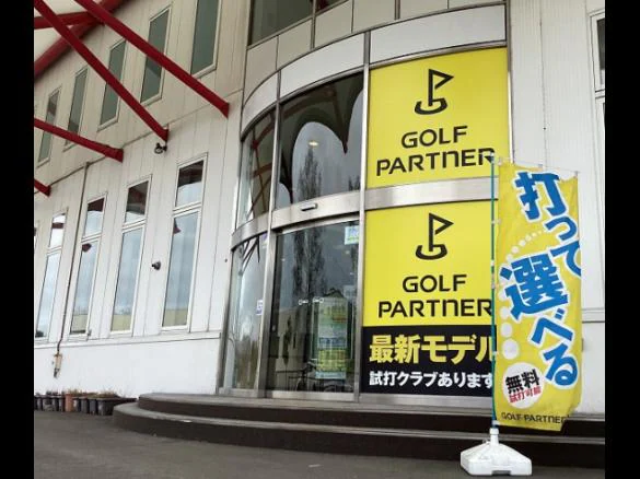 Images ゴルフパートナー 札幌ニュー真駒内ゴルフセンター店