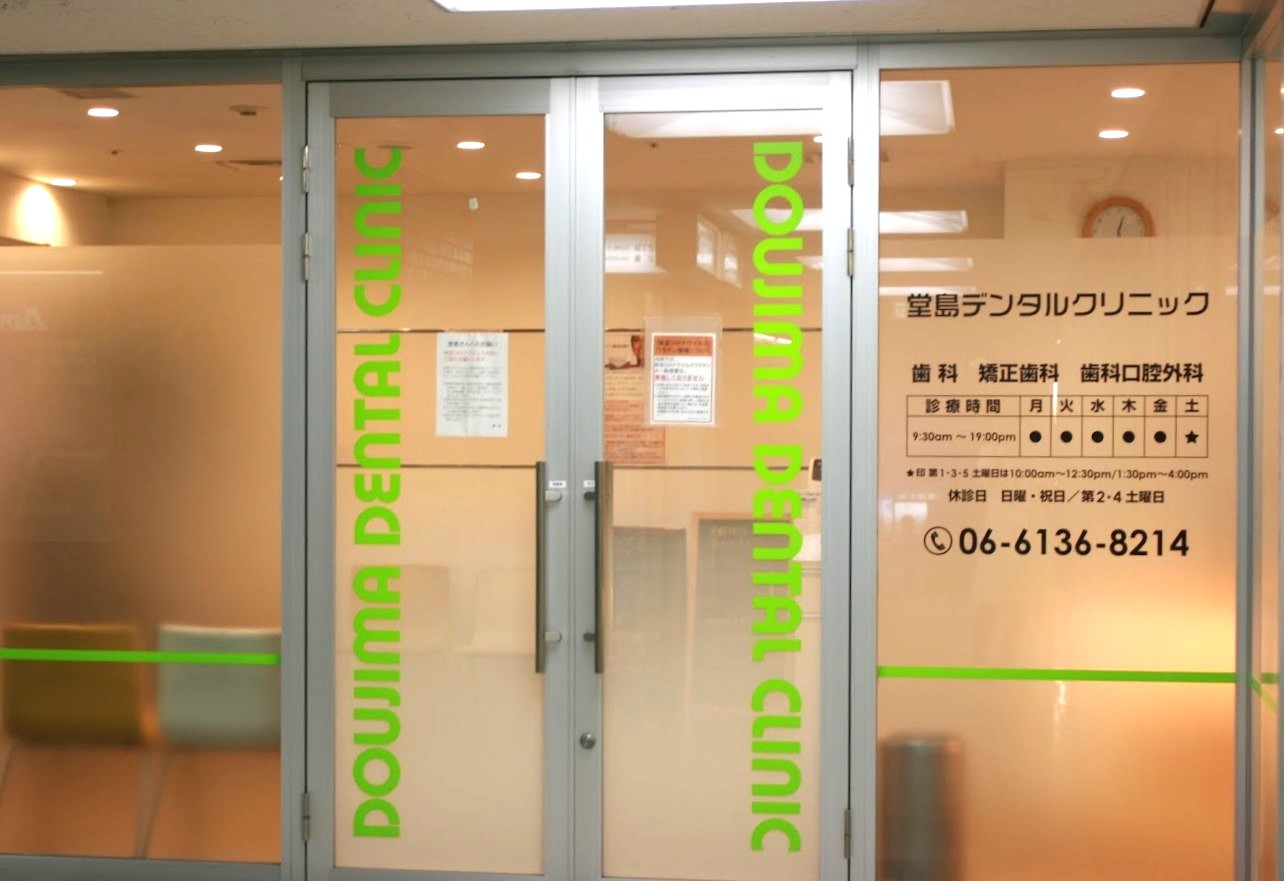 Images 堂島デンタルクリニック