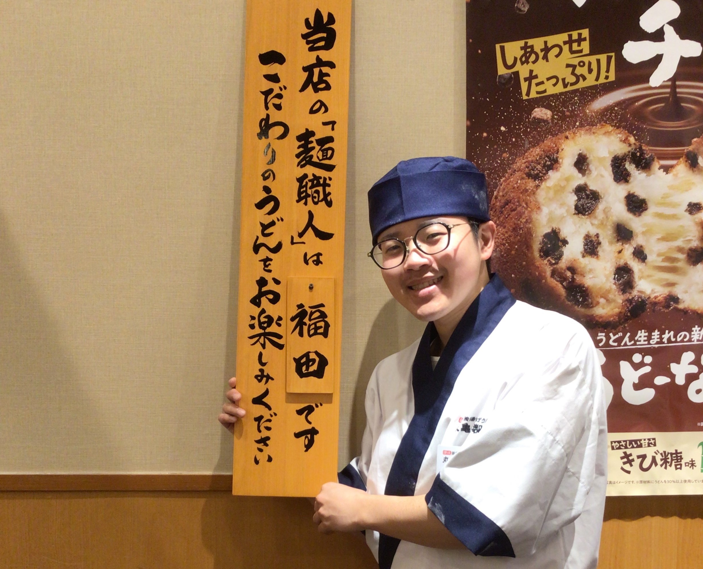 福田 素頼｜麺職人名鑑｜ここのうどんは、生きている。丸亀製麺