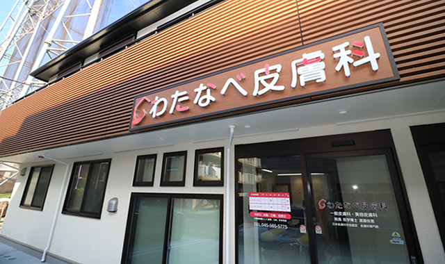 Images わたなべ皮膚科