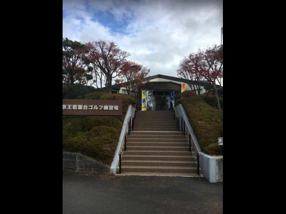 Images ゴルフパートナー 京王若葉台練習場店