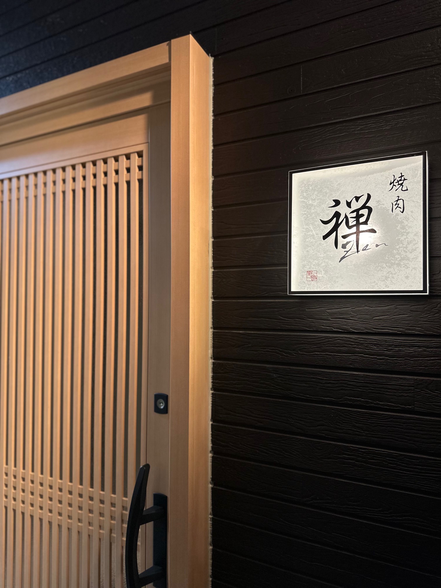 Images 焼肉 禅