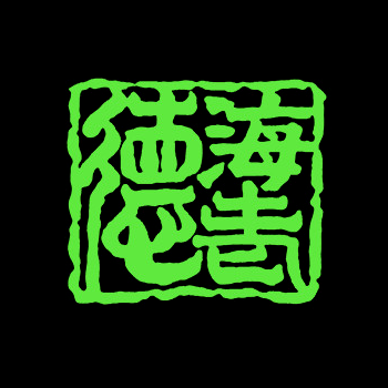 海老徳 Logo