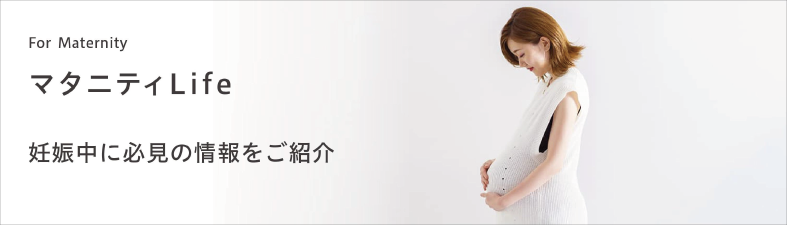 マタニティLIFE妊娠中に必見の情報をお届け