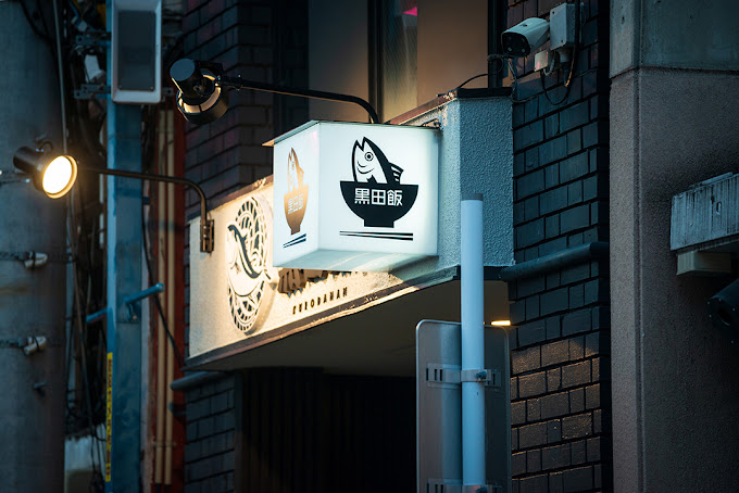 Images マグロとご飯 黒田飯