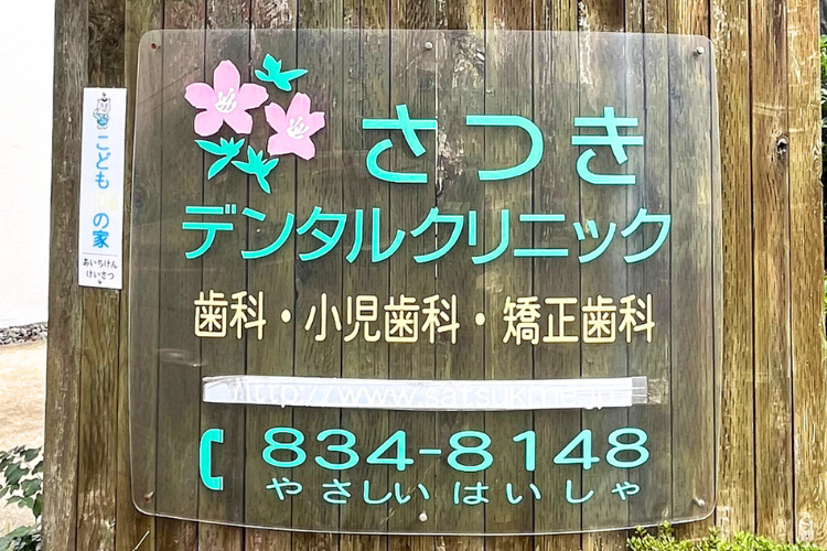 Images さつきデンタルクリニック