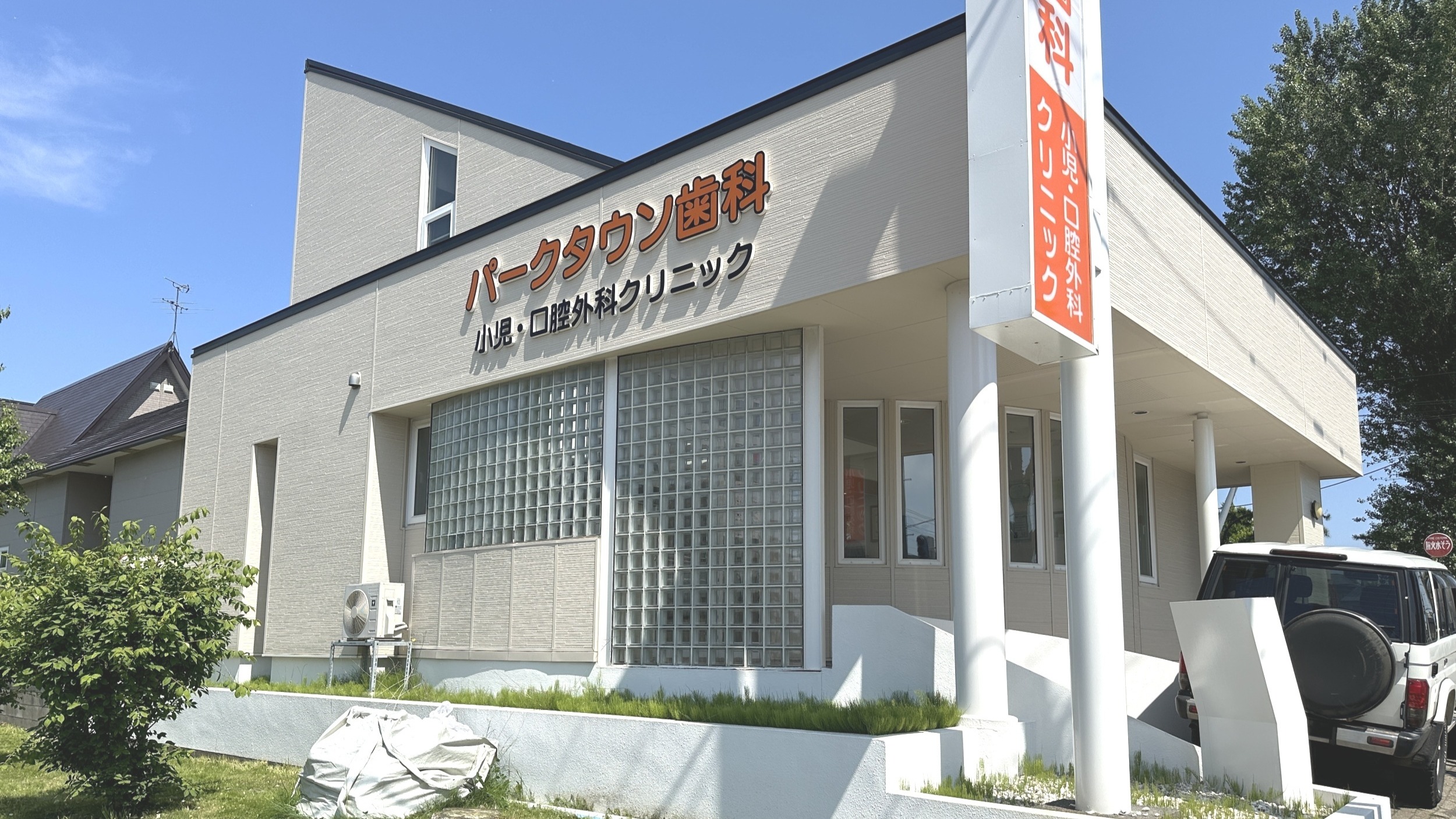 Images パークタウン歯科・小児・口腔外科クリニック