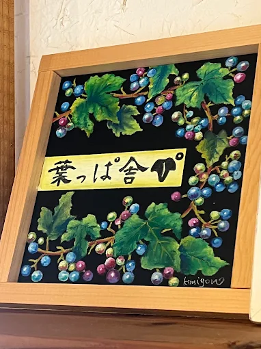 Images 葉っぱ舎－HAPPAYA