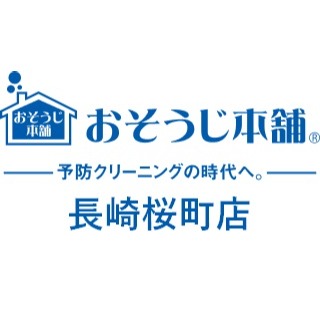 おそうじ本舗長崎桜町店 Logo