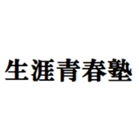 生涯青春塾 Logo