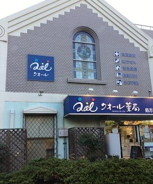Images クオール薬局青葉台店