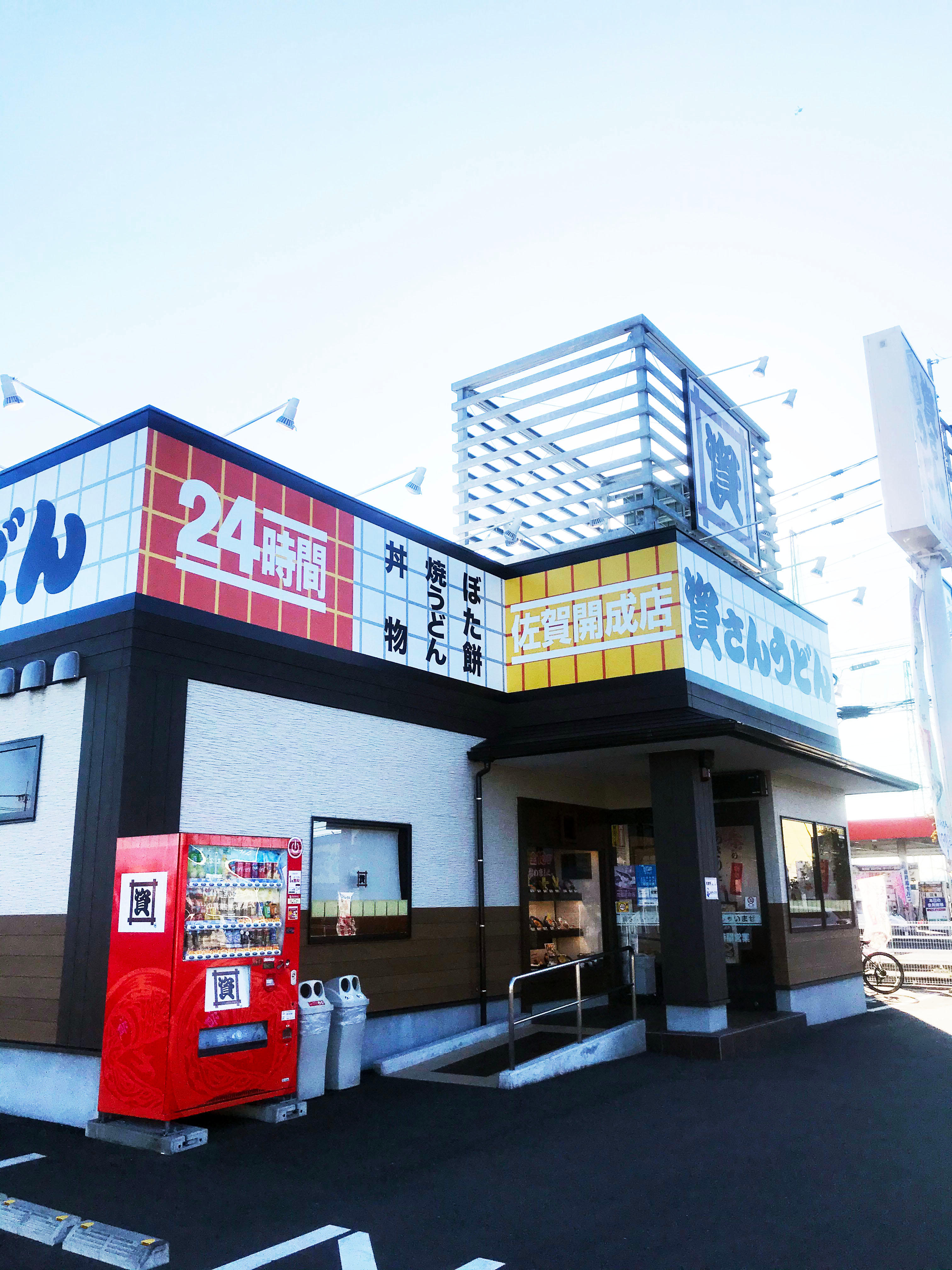 資さんうどん 佐賀開成店