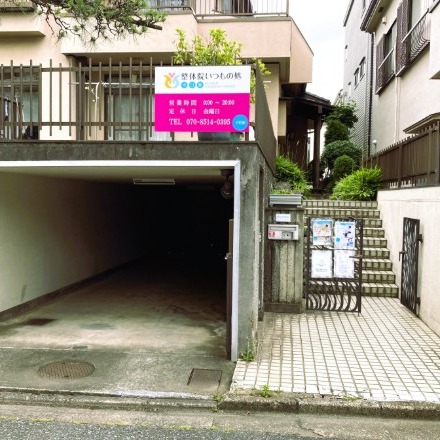 Images 整体院いつもの処川口院