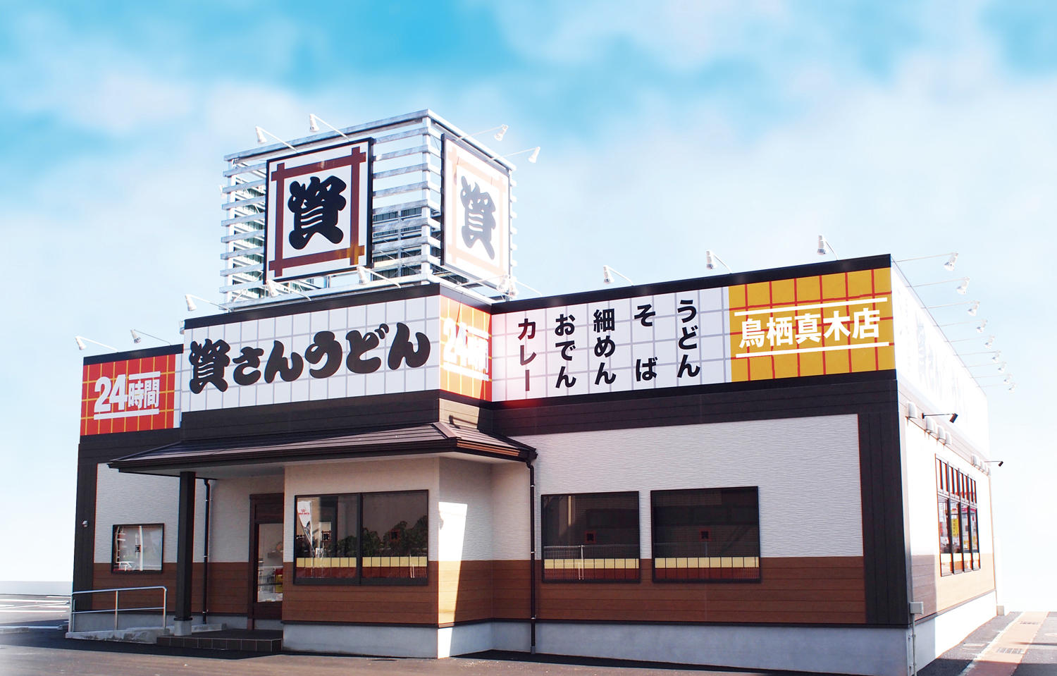 資さんうどん 鳥栖真木店