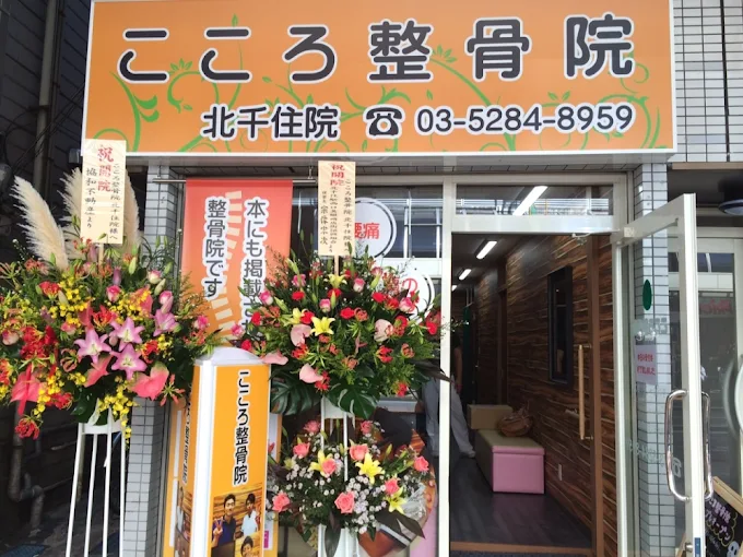 Images ココロカラダメディカル整体院 北千住西口院