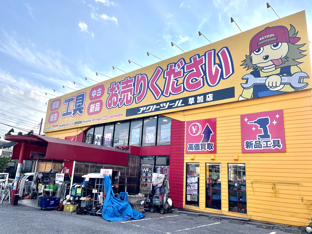 Images アクトツール草加店