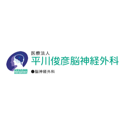 平川俊彦脳神経外科 Logo