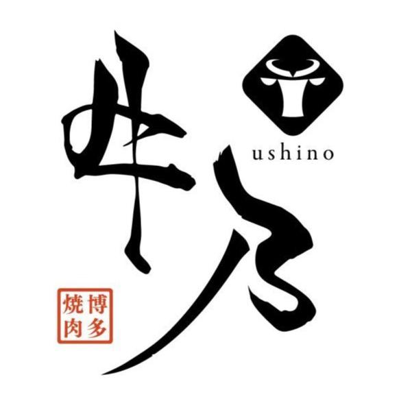 博多焼肉 牛乃 -ushino- Logo