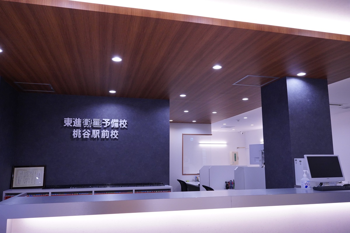 Images 東進衛星予備校 桃谷駅前校