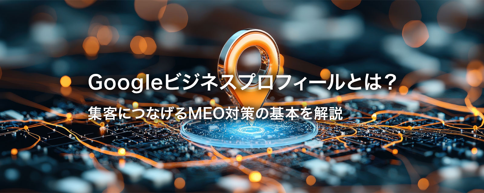 Googleビジネスプロフィールを表す画像