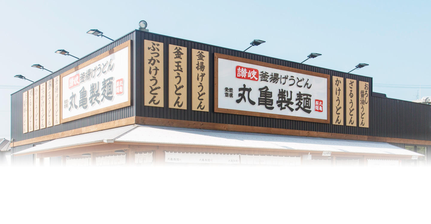 丸亀製麺ミーツ国分寺 東京都 国分寺市 店舗詳細 店舗検索 讃岐釜揚げうどん 丸亀製麺公式