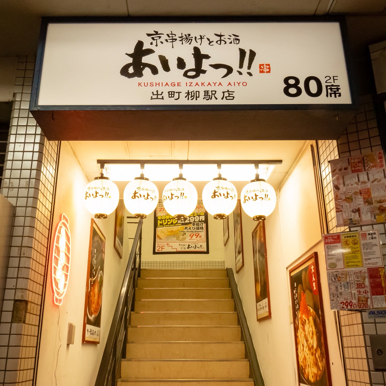Images あいよっ！出町柳駅店