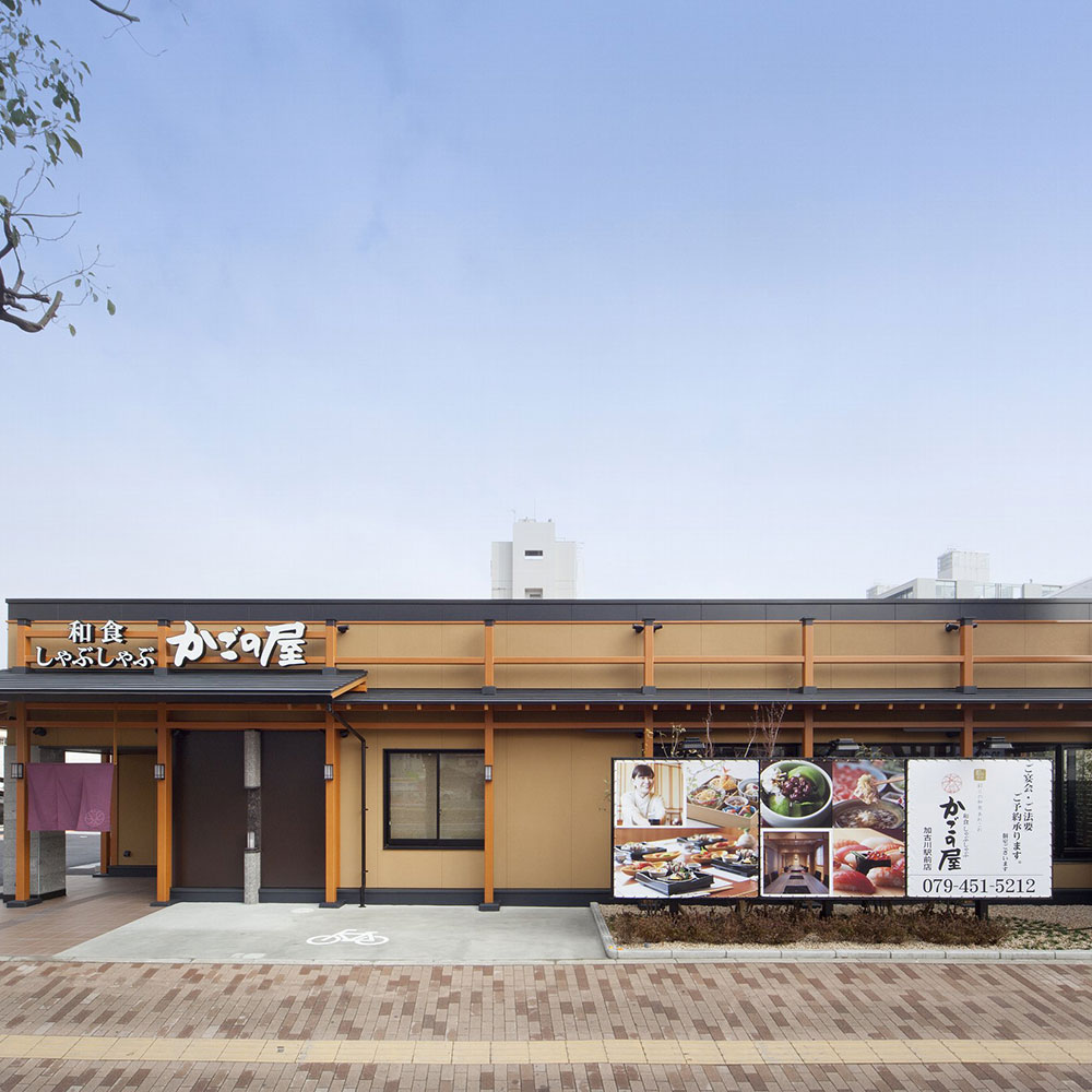 Images 和食しゃぶしゃぶ　かごの屋 加古川駅前店