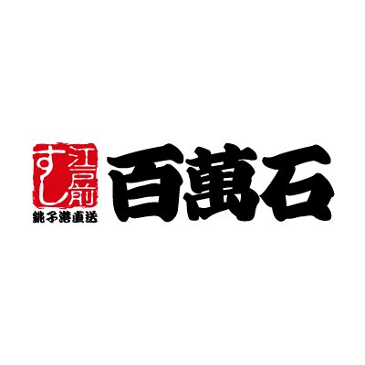 江戸前すし 百萬石 幸町店 Logo