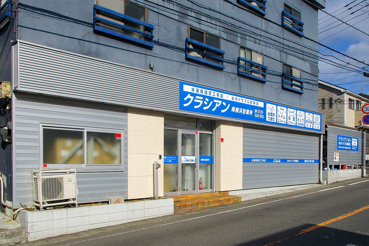 Images クラシアン南横浜営業所