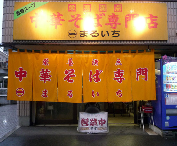 Images 中華そば専門店 まるいち